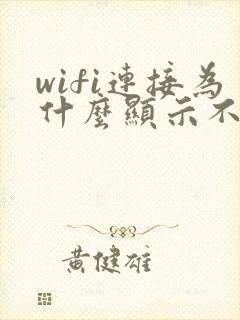 wifi连接为什么显示不可上网封面