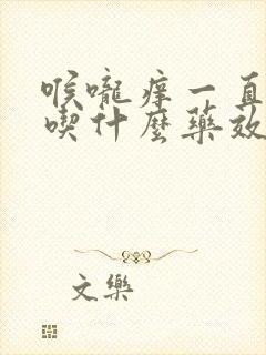 喉咙痒一直干咳吃什么药效果好