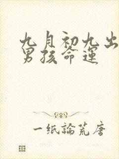 九月初九出生的男孩命运
