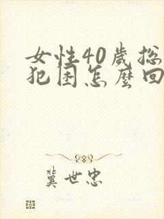 女性40岁总是犯困怎么回事