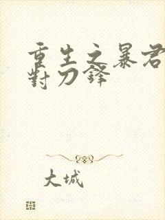 重生之暴君冷笑对刀锋封面