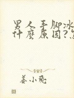 男人手脚冰凉是什么原因?怎么治疗