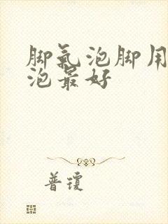 脚气泡脚用什么泡最好