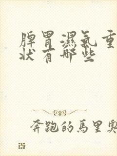 脾胃湿气重的症状有哪些封面