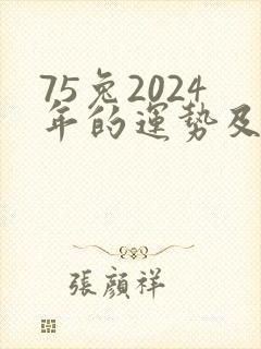75兔2024年的运势及运程