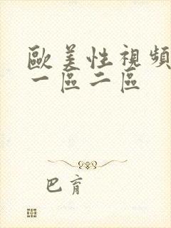 欧美性视频在线一区二区