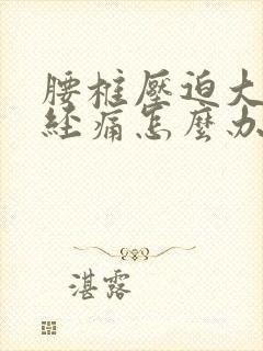 腰椎压迫大腿神经痛怎么办