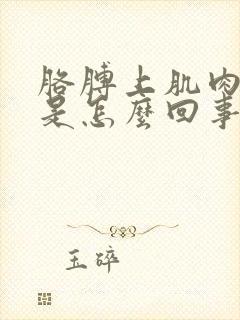 胳膊上肌肉抖动是怎么回事