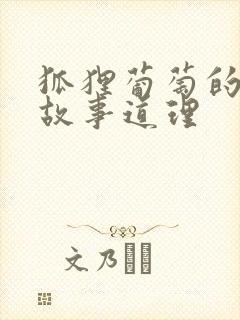 狐狸葡萄的寓言故事道理