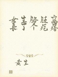 女生胳肢窝下面长了个疙瘩一按还疼