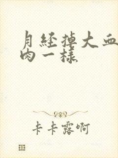 月经掉大血块像肉一样