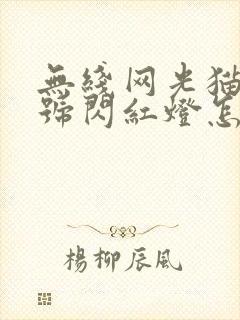 无线网光猫光信号闪红灯怎么回事封面