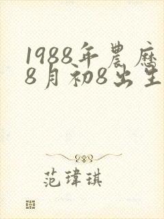 1988年农历8月初8出生的命运