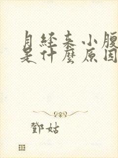 月经来小腹疼痛是什么原因