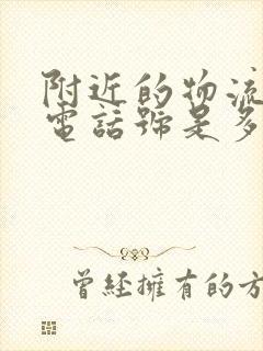 附近的物流公司电话号是多少