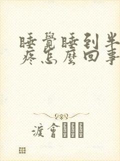 睡觉睡到半夜胃疼怎么回事