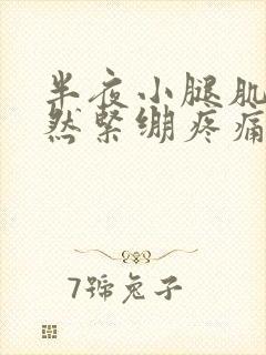 半夜小腿肌肉突然紧绷疼痛怎么回事