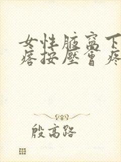 女性腋窝下有疙瘩按压会疼