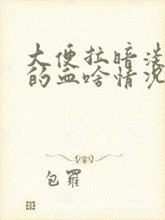 大便拉暗淡红色的血啥情况