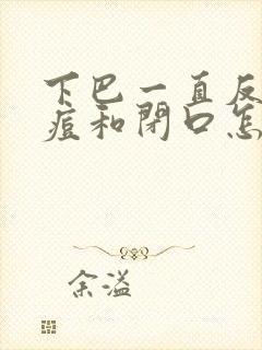 下巴一直反复长痘和闭口怎么回事