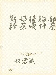 断奶后胸部下垂干瘪吃什么丰胸