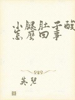 小腿肚子酸胀疼怎么回事