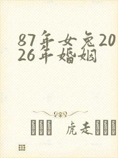 87年女兔2026年婚姻