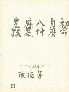 农历八月初五男孩是什么命