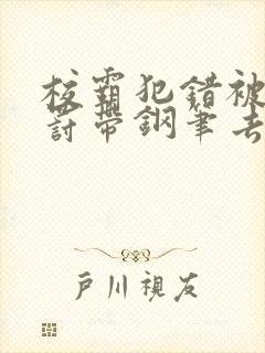 校霸犯错被学霸罚带钢笔去上课