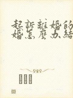 起诉离婚的在结婚怎么办结婚证