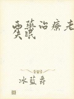 西药治疗老年人失眠封面