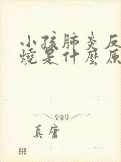 小孩肺炎反复发烧是什么原因引起的封面