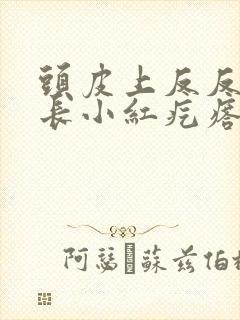 头皮上反反复复长小红疙瘩怎么回事