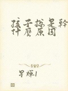 孩子总是干咳是什么原因封面