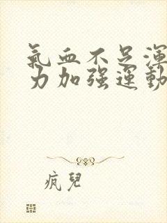 气血不足浑身无力加强运动可以吗