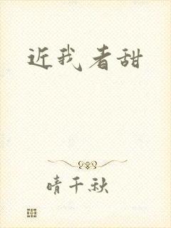 近我者甜封面