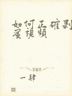 如何正确剥菠萝蜜视频