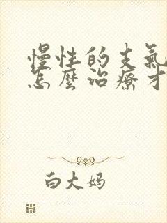 慢性的支气管炎怎么治疗才能除根