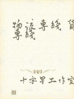 物流专线 货运专线封面