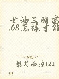甘油三酯高是4.68怎样才能降下来