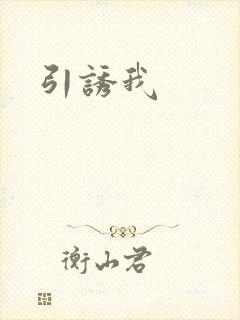 引诱我