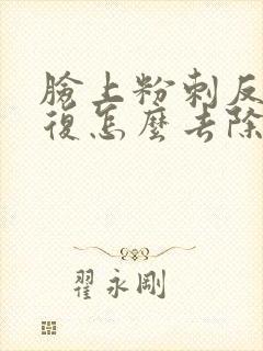 脸上粉刺反反复复怎么去除封面