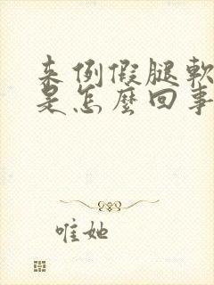 来例假腿软无力是怎么回事