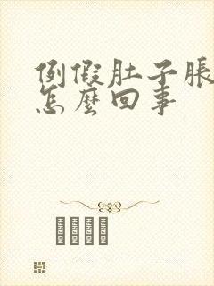 例假肚子胀胀的怎么回事封面