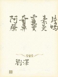 阿奇霉素片能治疗鼻窦炎吗