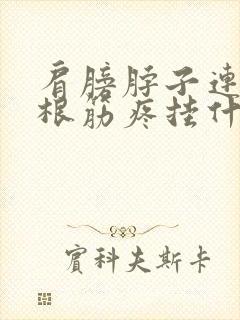 肩膀脖子连着一根筋疼挂什么号