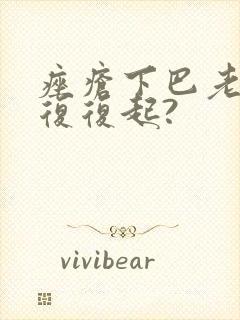 痤疮下巴老反反复复起?