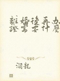 离婚后再办结婚证需要什么手续封面