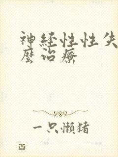 神经性性失眠怎么治疗