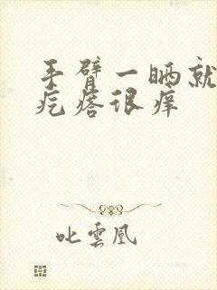 手臂一晒就起小疙瘩很痒